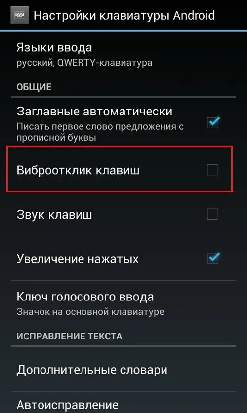 Как выключить вибрацию на клавиатуре