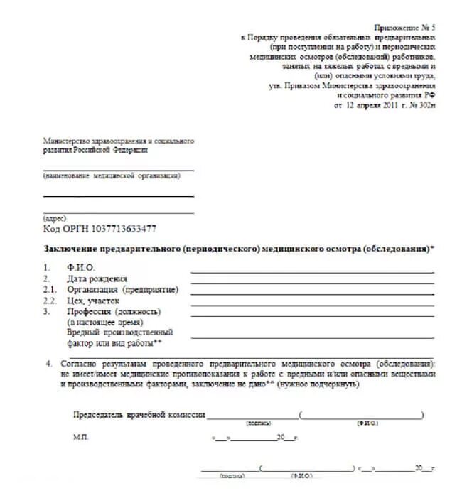 Направление на работу бланк. Справка медицинского осмотра форма 302-н. Форма медицинского заключения по приказу 302н. Предварительный медицинский осмотр форма 302-н. Заключение медицинского осмотра по приказу 302н.