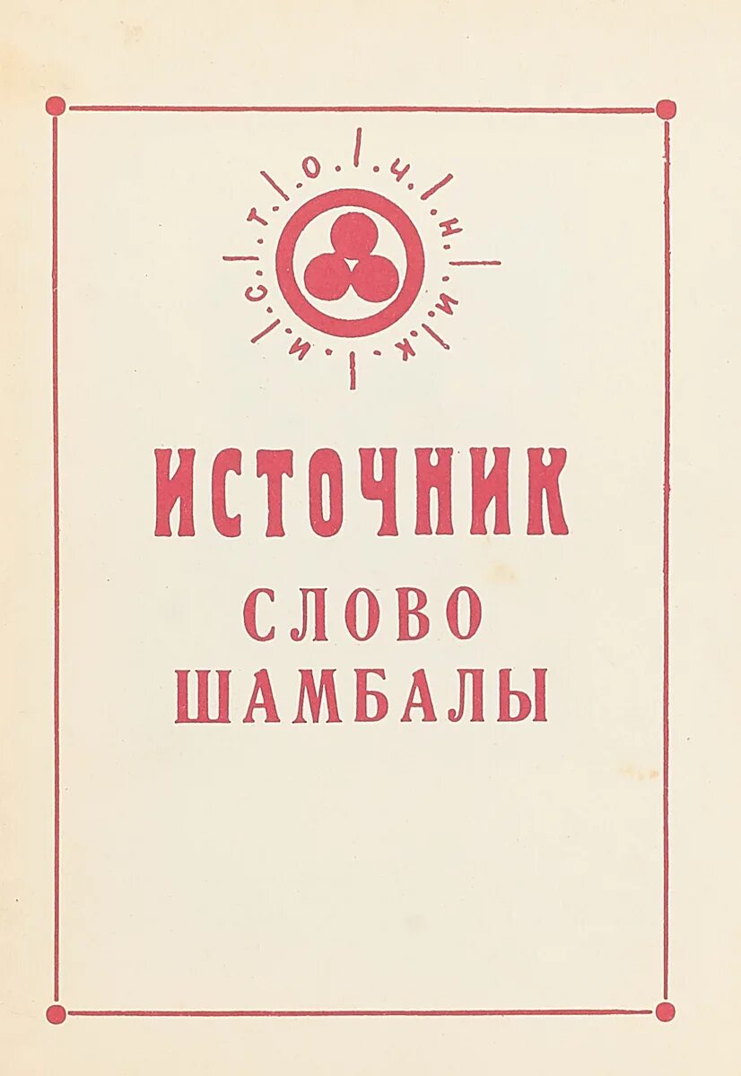 Слово источник. Шамбала с лавовым камнем. Браслеты шамбала на руке. Шамбала слова. Шамбала на урале.
