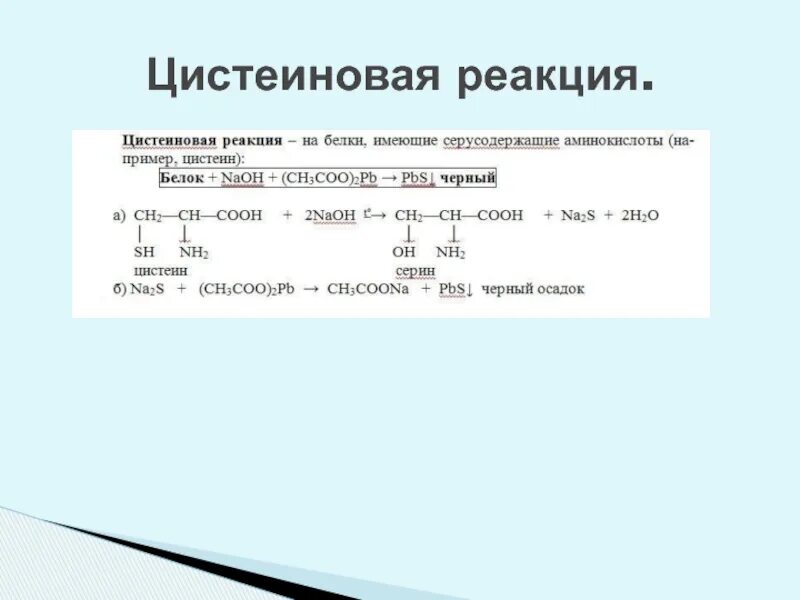 Белки вода реакция. Цистеиновая реакция с ацетатом свинца. Цистеиновая реакция (реакция Фоля). Реакция обнаружения цистеина.