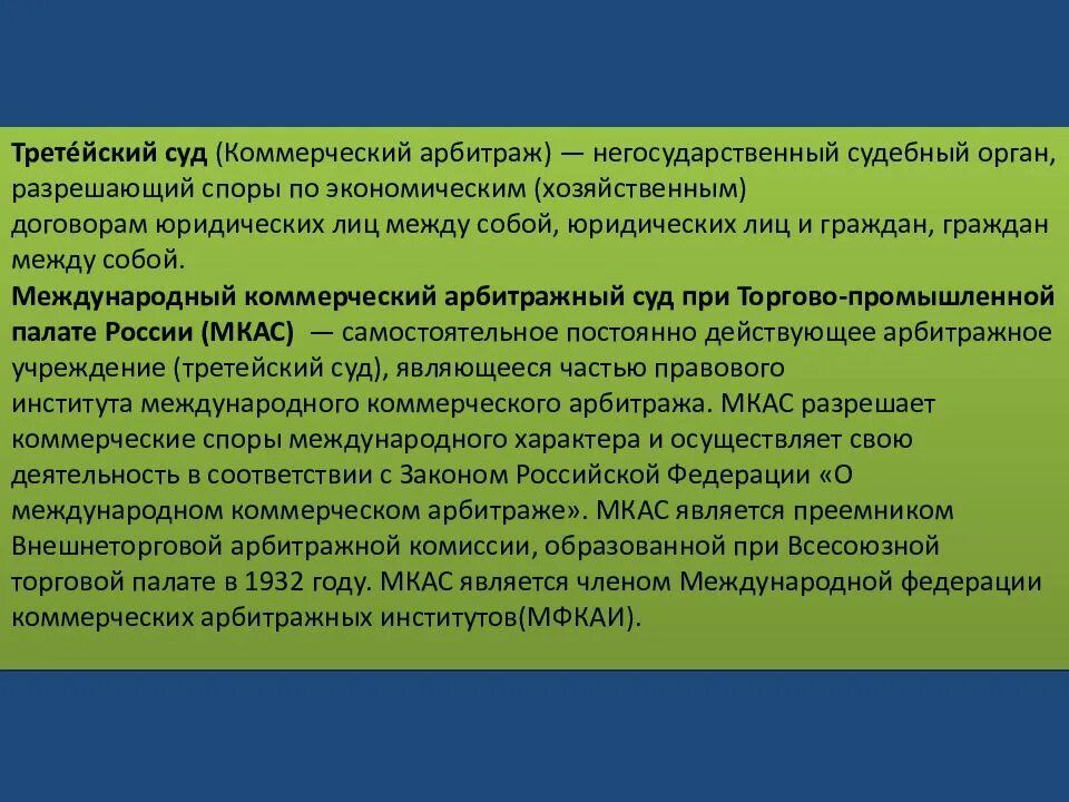 Международный арбитражный суд. Международный коммерческий арбитраж. Третейские суды являются судами. Коммерческие суды РФ. Действующие арбитражные учреждения