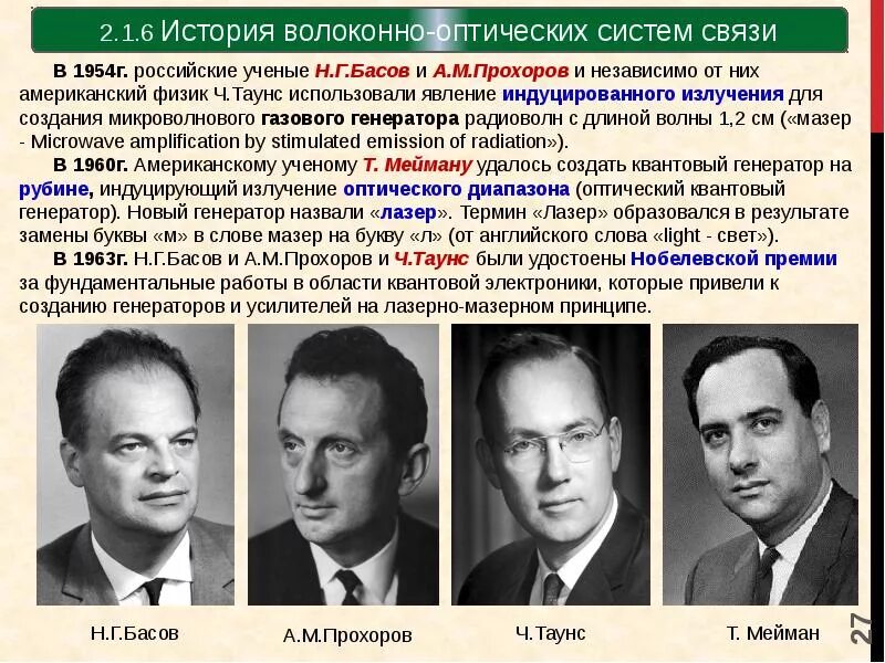 Ученые н.г. Басов и а.м. Прохоров. А.М Прохоров и н.г Басов первый в мире квантовый Генератор Мазер 1954 г. Басов Прохоров и Таунс. Басовым или басовым