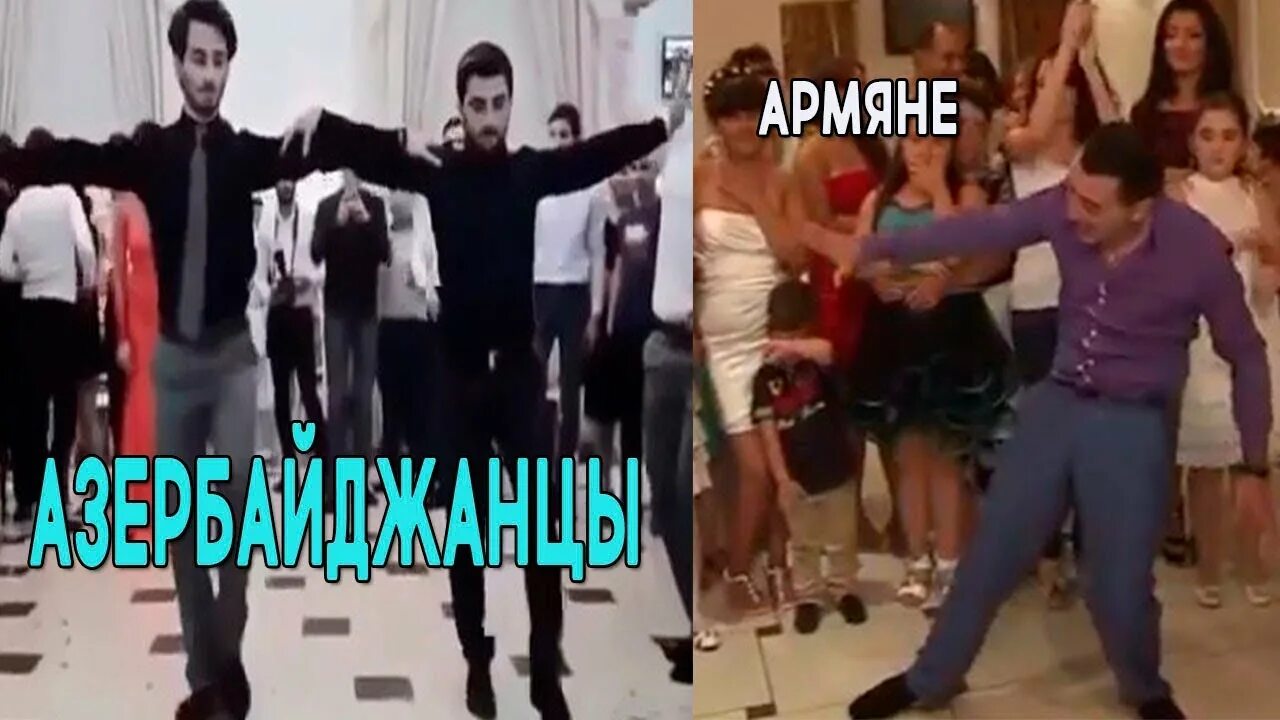 Армяне не любят турков. Армяне танцуют. армяне и азербайджанцы. азербайджанцы танцуют лезгинку. армяне и грузины.