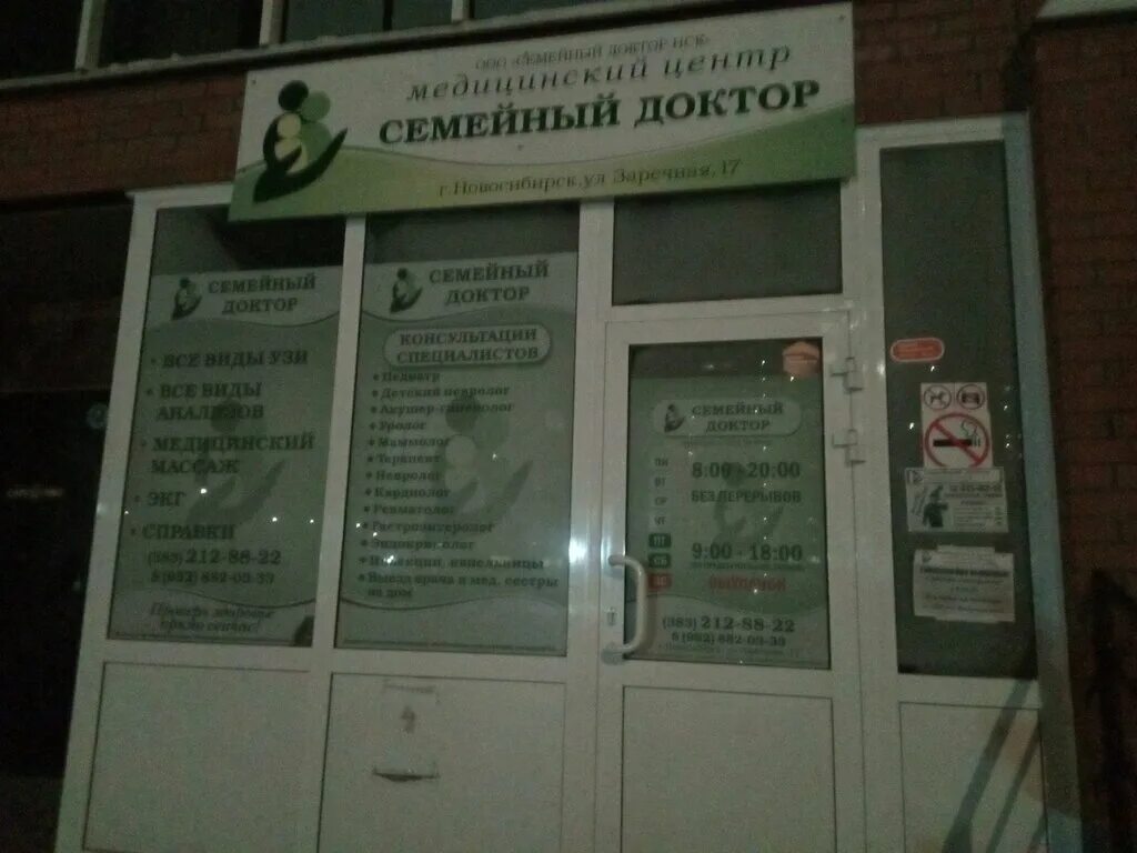 колхидская 6 новосибирск семейный доктор. семейный доктор новосибирск заречная. семейный доктор новосибирск. колхидская 6 новосибирск медцентр. семейный доктор новосибирск колхидская.