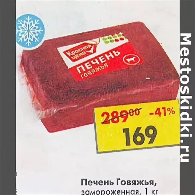 печень говяжья пятерочка. печень говяжья пятерочка. печень говяжья пятерочка. печень говяжья пятерочка. печень куриная в магазине пятерочка.