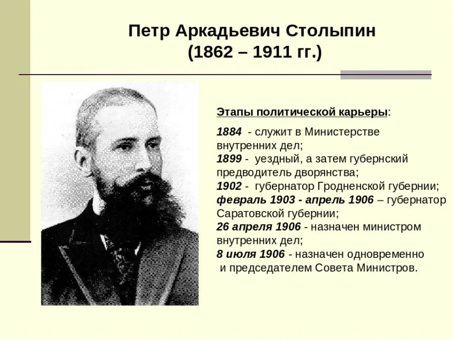 Факты деятельности столыпина. Столыпин 1906. Столыпин 1862 1911. Деятельность п.а. Столыпина.