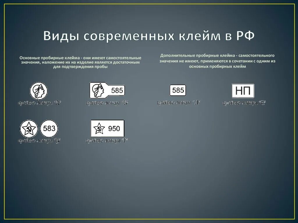 Поддельное клеймо. Клеймо 925 пробы на ювелирных изделиях. Вид клейма. Вид клейма. Клеймо на золоте 585 пробы.