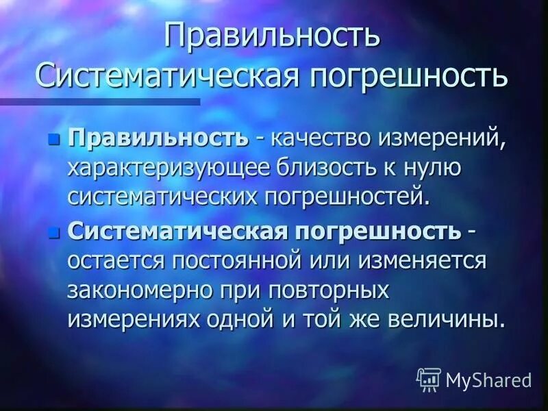 Правильность измерения это качество измерения отражающее. Систематическая погрешность измерения это. правильность систематическая погрешность. систематическая погрешность это в метрологии. систематические ошибки измерения это.