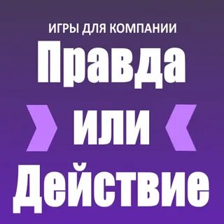 Игры по типу правда или действие
