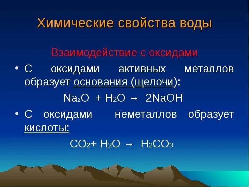 Оксид металла плюс вода. Химические свойства воды. Химические свойства своды. Химические свойстваоды. Химическая характеристика воды.