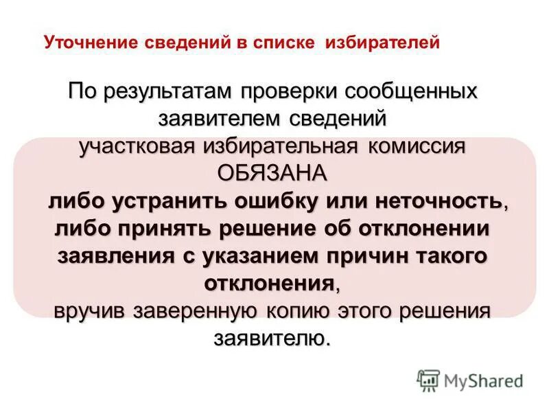 Инструкция по уточнению списков избирателей