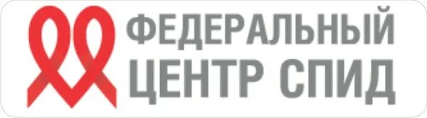 Центр спида сайт на обводном спб. Федеральный центр борьбы со СПИДОМ. Федеральный центр это. СПИД центр логотип. Сибирский федеральный центр по борьбе со СПИДОМ.