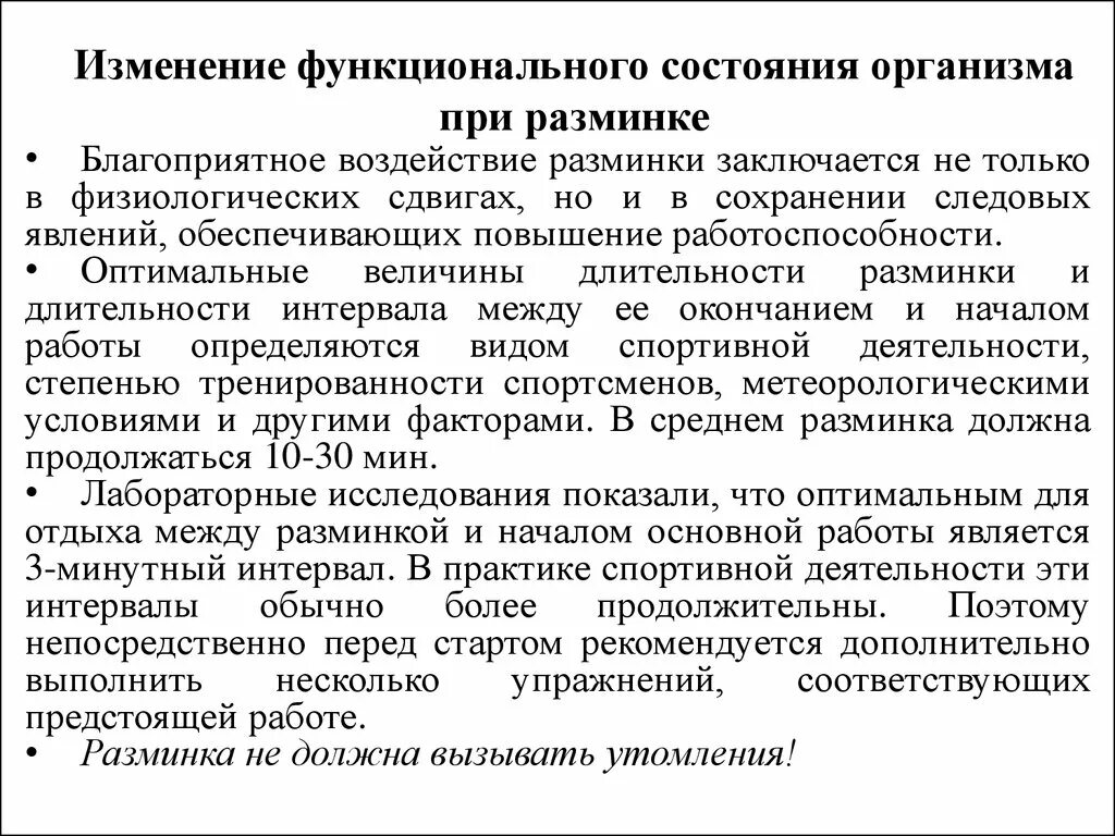 Изменение функционального состояния организма при разминке. Оптимальное функциональное состояние. Физиологическая характеристика состояния организма. Функциональное состояние организма виды. Функциональное состояние в процессе деятельности