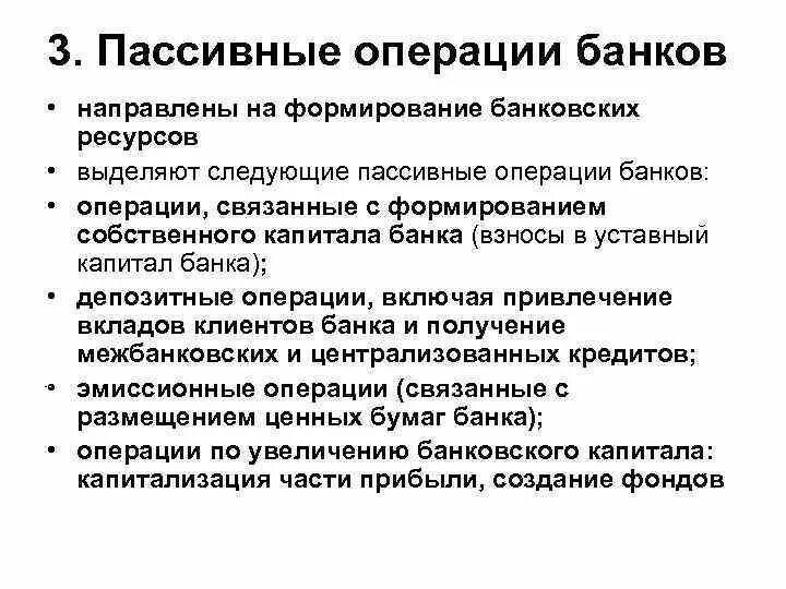 Пассивные операции коммерческого банка это. Пассивные банковские операции. операции банков. операции коммерческих банков. структура пассивных операций коммерческого банка.