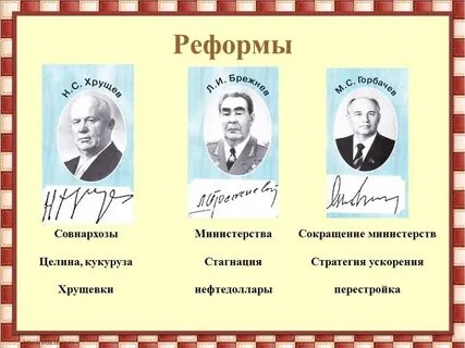 Время хрущева и брежнева