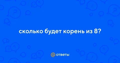 Корни вопрос ответ