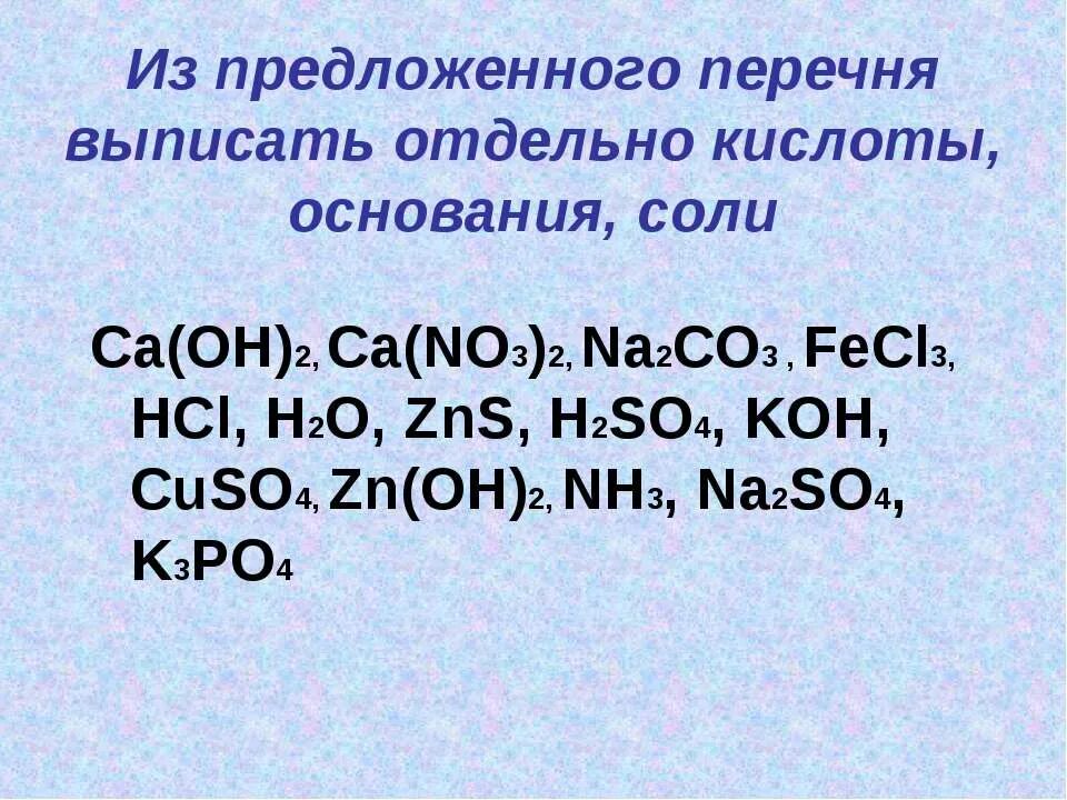 Zns koh. Выписать соли. Cuso4 оксиды кислоты основания соли. Неорганические вещества из перечня. CA Oh 2 соль.