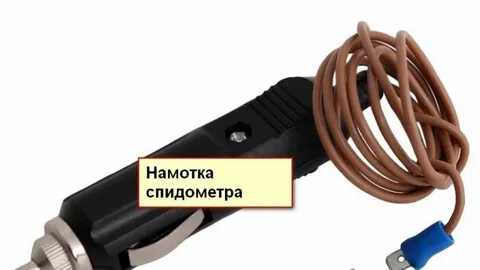 Намотка спидометра