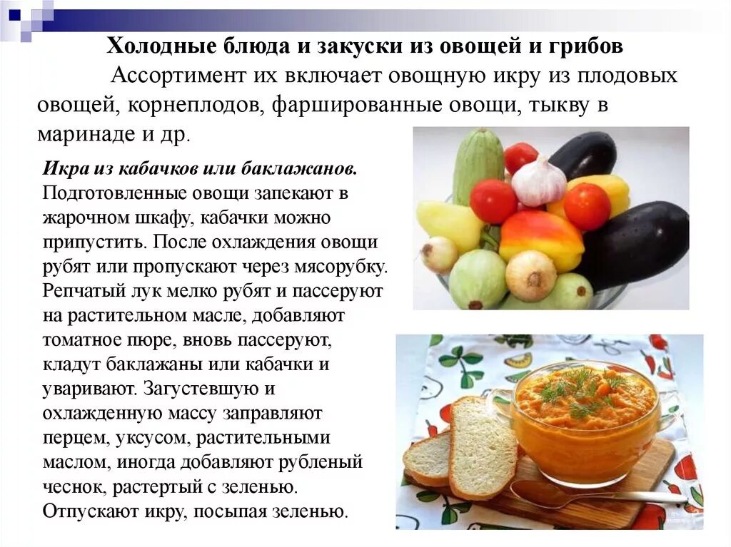 Ассортимент холодных блюд и закусок из овощей. Ассортимент холодных блюд и закусок из овощей и грибов. Холодные блюда из овощей и грибов ассортимент. Ассортимент сложных холодных закусок из овощей.