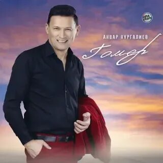 Нургалиев гомер