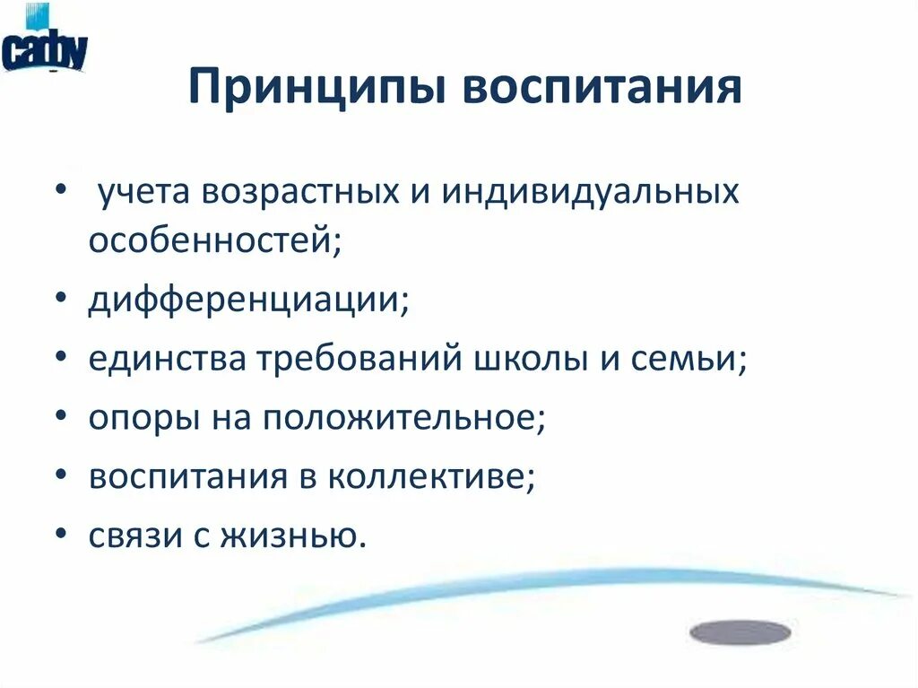 Учет принципов воспитания