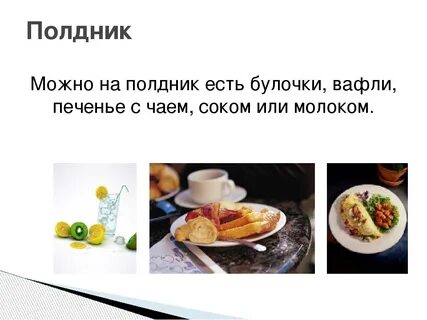 Речевка на завтрак
