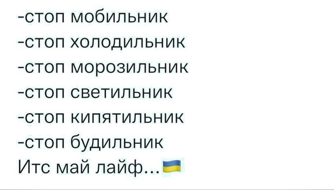 Стоп итс май лайф. Стоп холодильник стоп морозильник. Стоп будильник стоп холодильник. Стоп холодильник ИТС май лайф. Стоп мобильник стоп холодильник.