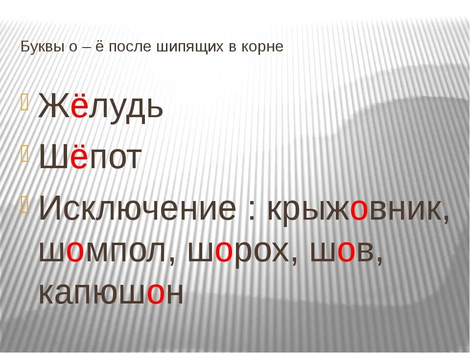 Шорох почему о после шипящих. О-ё после шипящих исключения. о ё после щипящих исключения. о-ё после шипящих в корне исключения. о е ё после шипящих исключения.
