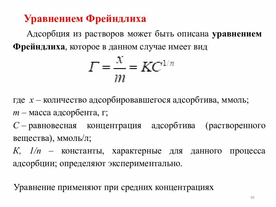 Уравнение Фрейндлиха Бедекера для адсорбции. Формула расчета адсорбции Фрейндлиха. Уравнение Фрейндлиха, описывающее изотерму адсорбции. Уравнение Фрейндлиха для адсорбции описывается. Рассчитать адсорбцию