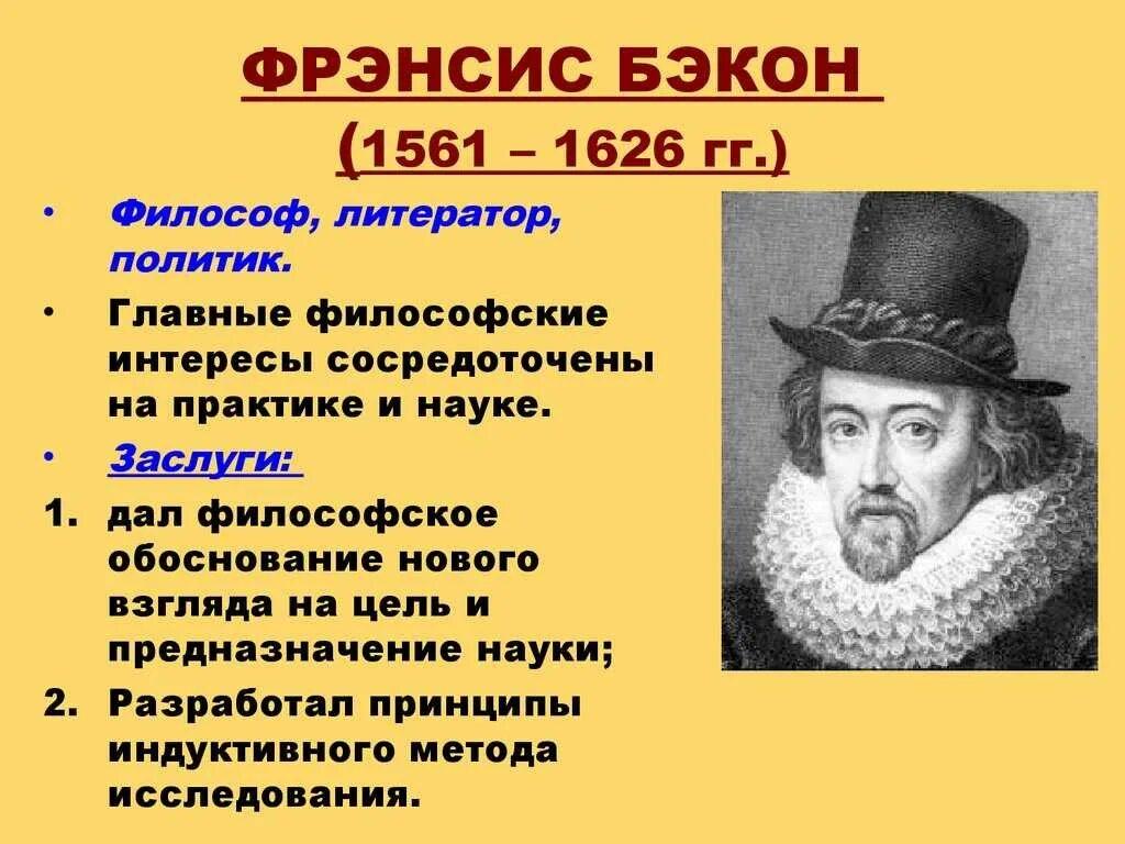 Ф.Бэкон (1561-1626 гг.). Фрэнсис Бэкон философ. Фрэнсис Бэкон заслуги. Фрэнсис Бэкон идеи философии.