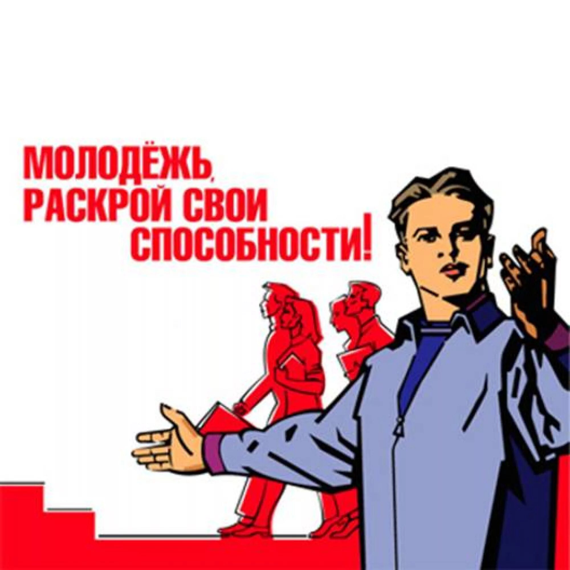 Плакат молодежь. Лозунги для молодежи. Советские плакаты про молодежь. Работа с молодежью плакат. Слоган молодежи