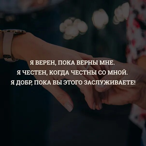 Цитаты быть верным. Будь верен ко мне. Стих будь самим собой. Я верна тому кто верен мне. Будь честен со мной.
