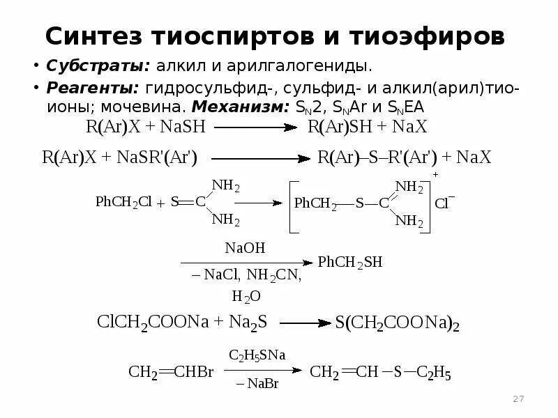 Получение тиоэфиров. Химические свойства тиоспиртов. Образование сложных тиоэфиров. Синтез тиоспиртов. 27 синтезы