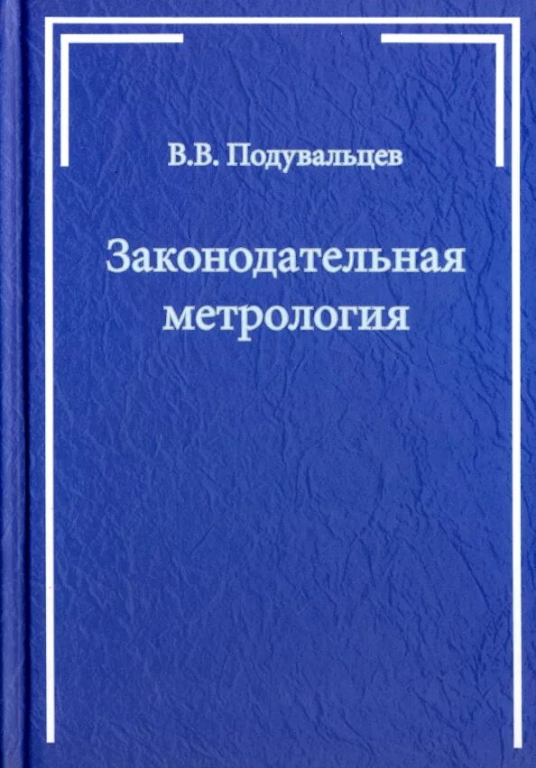 Правовая метрология. Законодательная метрология. Законодательная метрология правовая. Подувальцев МГТУ. Законодательная метрология книга Автор.