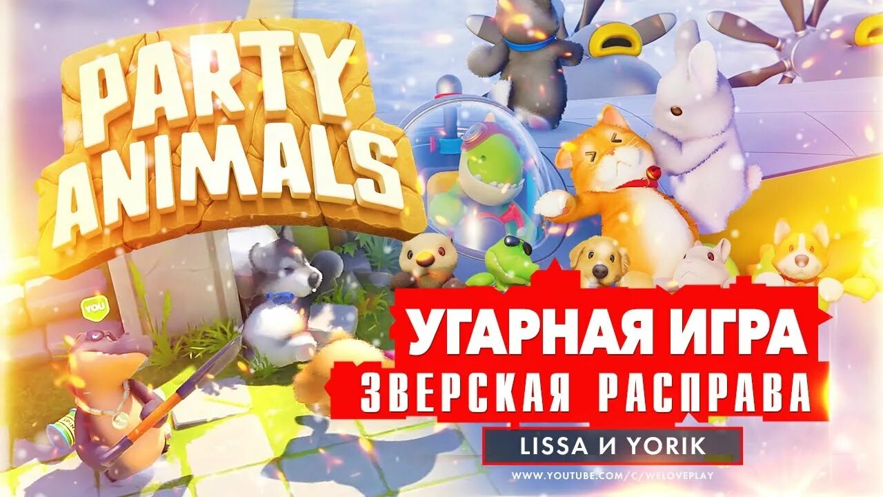 Party animalsиггра. Парти Анимал игра. Party animals похожая игра. Пати Энималс персонажи. Party animals пиратка по сети