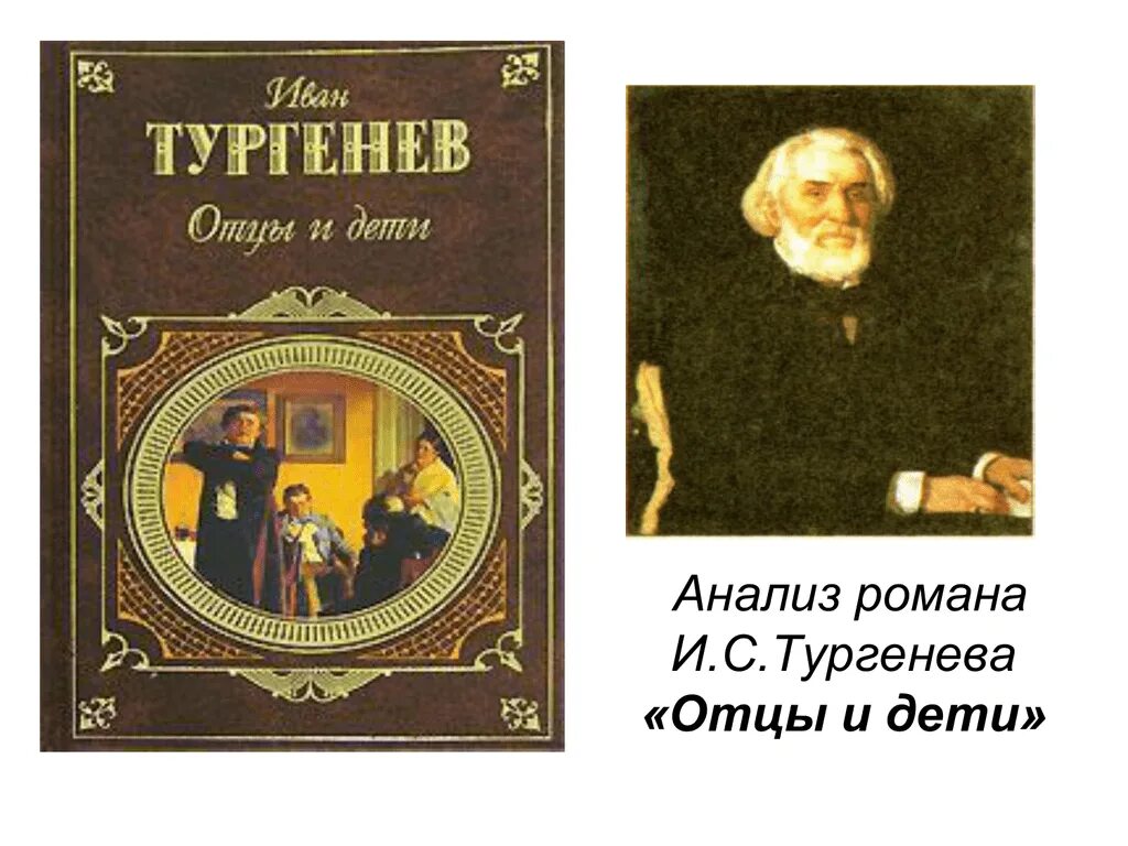 Отцы и дети Тургенева. Отцы и дети Тургенев иллюстрации. Тургенев отцы и дети обложка. Отношение тургенева отцам