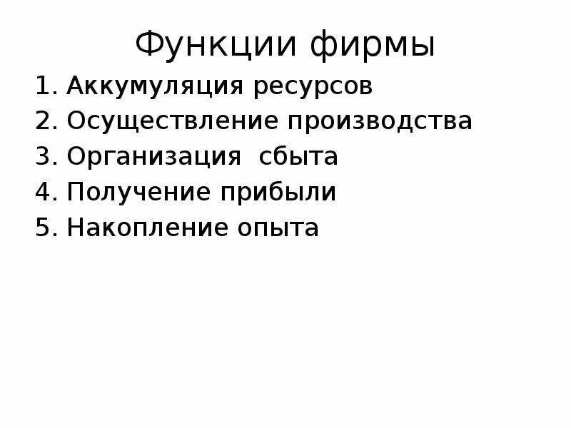 Функции фирм организаций. Функции фирмы. Основные функции фирмы. Цели и функции фирмы. Основные функции фирмы в экономике.