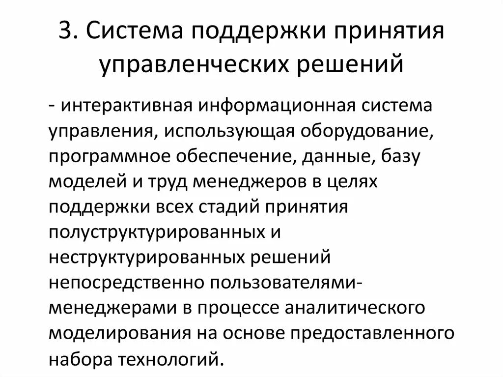 Система поддержки принятия решений. Структура системы поддержки принятия решений. Система поддержки принятия решений (СППР). Системы поддержки принятия решений в управлении предприятием.