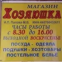 График работы магазина хозяюшка