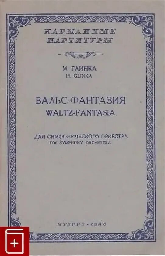 Глинка вальс фантазия партитура. Вальс-фантазия глинка. М и глинка вальс фантазия. Вальс-фантазия глинка. Вальс фантазия глинка слушать оркестр.