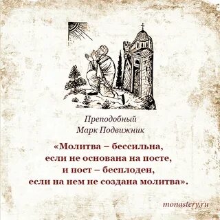 Подвижник молитва подвижник