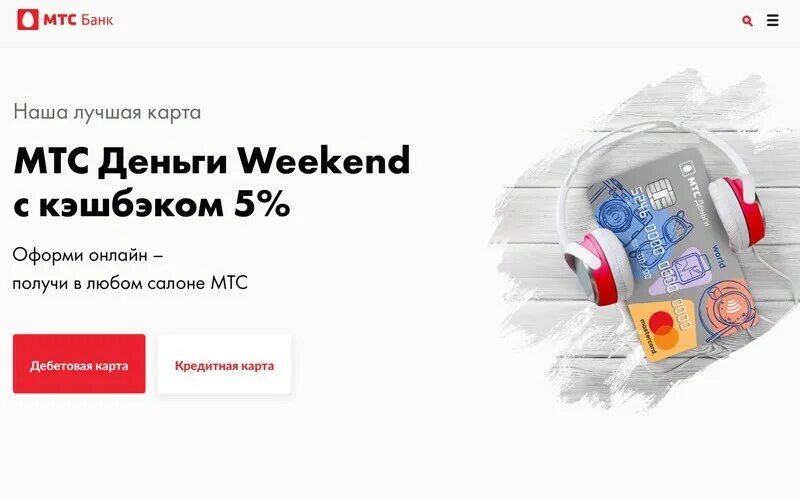 Дебетовая карта weekend. МТС банк. Карта МТС банка. Кредитная карта МТС Cash. МТС деньги weekend.