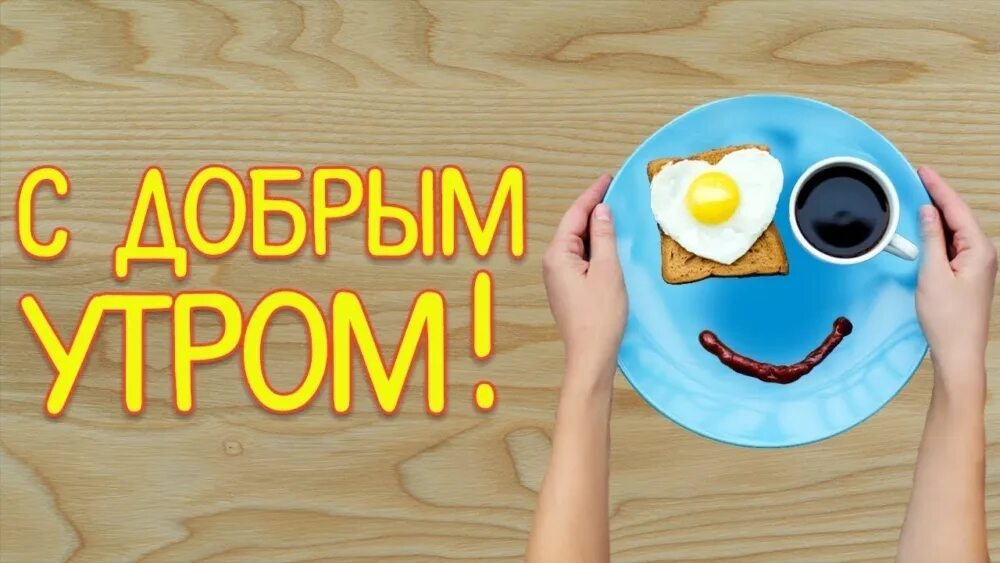 Утро мамы школьников. Веселые картинки с добрым утром. Картинки с добрым утром прикольные. Доброе утро продуктивного дня. Оригинальные картинки с добрым утром прикольные.