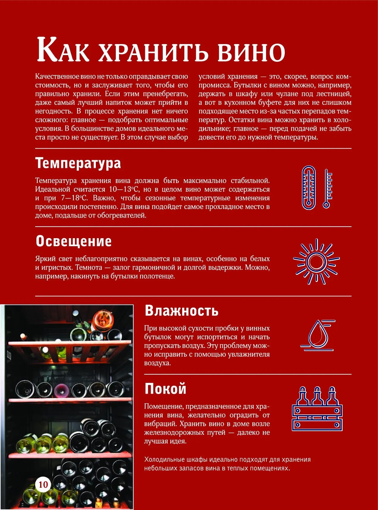 Вине температура. Вино. Большой иллюстрированный гид | Шпаковский Марк Максимович. Температура хранения вина. Условия хранения вина. Какая температура хранения вина.