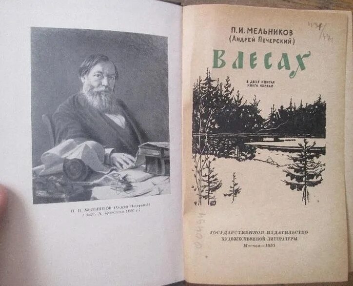 Мельников печерский в лесах аудиокнига слушать. Мельникова-Печерского «в лесах» и «на горах».