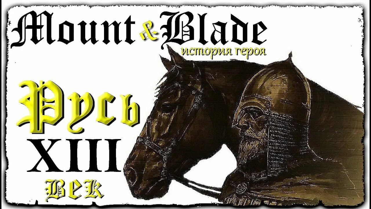 Маунт блейд Русь 13 век. Mount and Blade Русь 13. Русь. XIII век [Mount & Blade:. Mount and Blade Warband Русь 13 век доспехи Руси. Warband русь 13 век