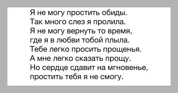 Прости я тебе изменил читать полностью. Не могу простить человека. я не могу простить. не могу простить мужа за оскорбления. не могу тебя простить стихи.