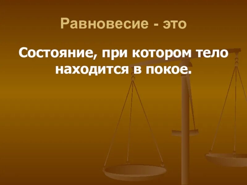 Равновесие тел 7 класс презентация. Равновесие тел. Равновесие проект. Равновесие это состояние тела при котором. Идеальное равновесие это