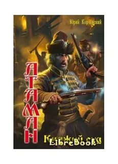 Корчевский все книги читать атаман