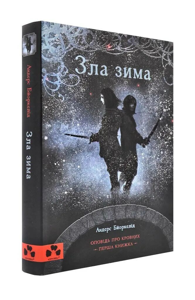 Серый волк белый конь ольга ярошинская. "злая зима". Читать полностью злая зима. Ольга ярошинская злая зима читать. Злая зима ольга ярошинская книга.